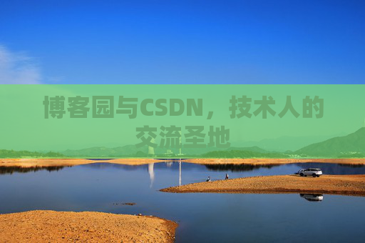博客园与CSDN,技术人的交流圣地